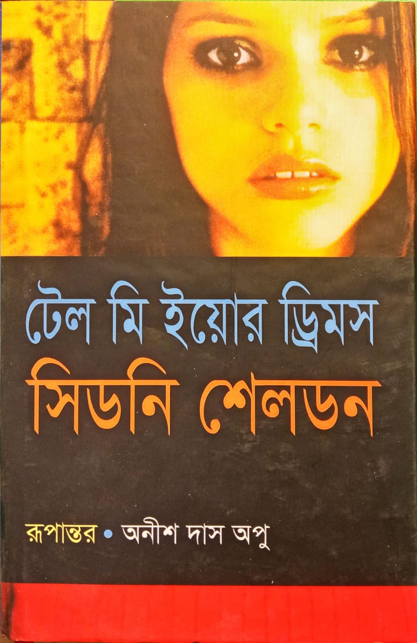 টেল মি ইয়োর ড্রিমস